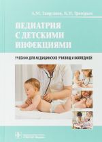 Педиатрия с детскими инфекциями