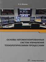 Основы автоматизированных систем управления технологическими процессами