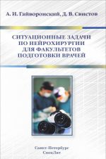 Ситуационные задачи по нейрохирургии для факультетов подготовки врачей. Учебное пособие