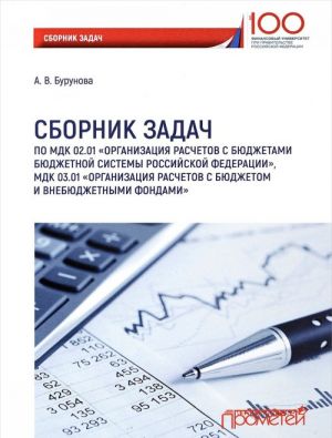 Sbornik zadach po mezhdistsiplinaromu kursu 02.01 "Organizatsija raschetov s bjudzhetami bjudzhetnoj sistemy Rossijskoj Federatsii", MDK 03.01 "Organizatsija raschetov s bjudzhetom i vnebjudzhetnymi fondami"