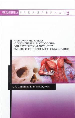 Анатомия человека (с элементами гистологии). Учебно-методическое пособие