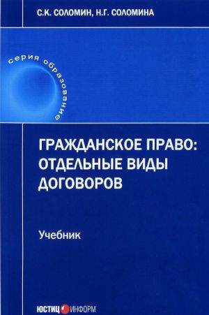 Grazhdanskoe pravo. Otdelnye vidy dogovorov. Uchebnik