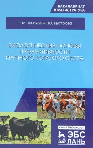 Biologicheskie osnovy produktivnosti krupnogo rogatogo skota. Uchebnoe posobie