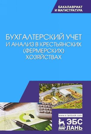 Bukhgalterskij uchet i analiz v krestjanskikh (fermerskikh) khozjajstvakh