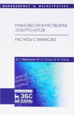 Ravnovesija v rastvorakh elektrolitov. Raschety s Mathcad. Uchebnoe posobie