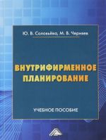 Внутрифирменное планирование. Учебное пособие