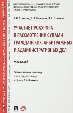 Uchastie prokurora v rassmotrenii sudami grazhdanskikh, arbitrazhnykh i administrativnykh del. Kurs lektsij