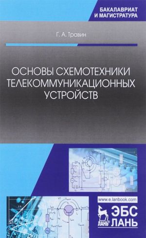 Osnovy skhemotekhniki telekommunikatsionnykh ustrojstv. Uchebnoe posobie