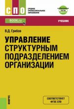 Upravlenie strukturnym podrazdeleniem organizatsii + ePrilozhenie: Testy. Uchebnik