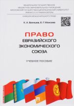 Право Евразийского экономического союза. Учебное пособие