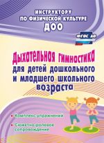 Dykhatelnaja gimnastika dlja detej doshkolnogo i mladshego shkolnogo vozrasta. Kompleks uprazhnenij; sjuzhetno-rolevoe soprovozhdenie