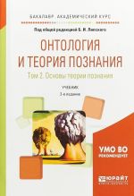 Онтология и теория познания в 2-х томах. Том 2. Основы теории познания. Учебник для академического бакалавриата