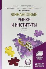 Finansovye rynki i instituty. Uchebnik dlja prikladnogo bakalavriata