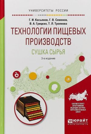 Tekhnologii pischevykh proizvodstv. Sushka syrja. Uchebnoe posobie dlja vuzov