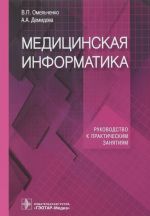 Meditsinskaja informatika. Rukovodstvo k prakticheskim zanjatijam. Uchebnoe posobie