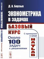 Ekonometrika v zadachakh. Bazovyj kurs. S primerami v srede MATLAB. Okolo 100 zadach s reshenijami