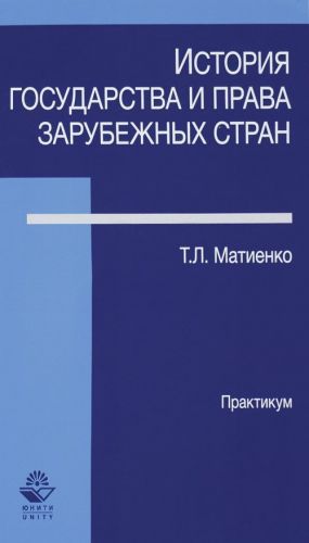 Istorija gosudarstva i prava zarubezhnykh stran. Praktikum. Uchebno-prakticheskoe posobie