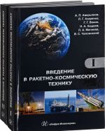 Введение в ракетно-космическую технику. Учебное пособие. В 2 томах (комплект из 2 книг)