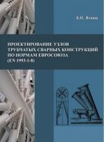 Proektirovanie uzlov trubchatykh svarnykh konstruktsij po normam Evrosojuza (EN 1993-1-8)