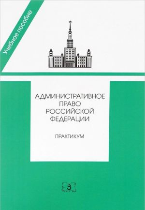 Administrativnoe pravo Rossijskoj Federatsii. Praktikum