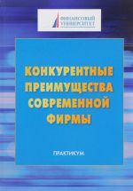 Конкурентные преимущества современной фирмы. Практикум