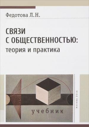 Связи с общественностью. Теория и практика. Учебник