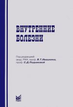 Vnutrennie bolezni. Uchebnoe posobie