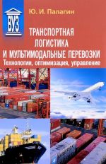 Transportnaja logistika i multimodalnye perevozki. Tekhnologii, optimizatsija, upravlenie. Uchebnoe posobie