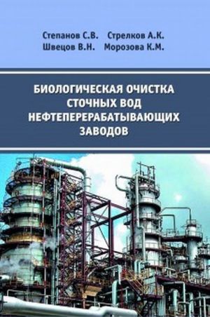 Биологическая очистка сточных вод нефтеперерабатывающих заводов