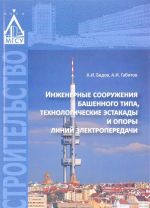 Инженерные сооружения башенного типа, технологические эстакады и опоры линий электропередачи. Учебное пособие