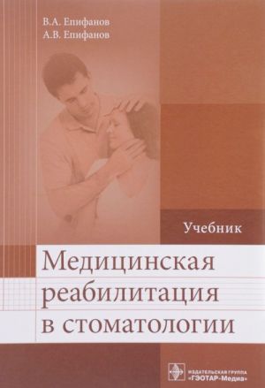 Медицинская реабилитация в стоматологии. Учебник