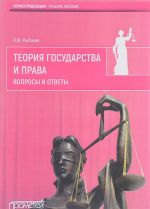 Теория государства и права. Вопросы и ответы