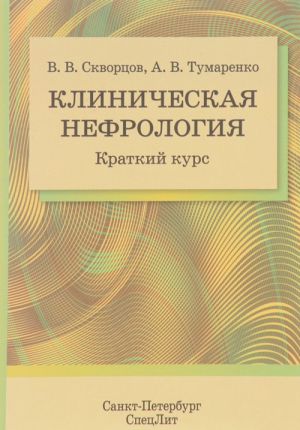 Klinicheskaja nefrologija. Kratkij kurs. Uchebno-metodicheskoe posobie