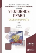 Уголовное право. Особенная часть. Учебник. В 2 томах. Том 1