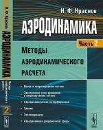 Aerodinamika. Chast 2. Metody aerodinamicheskogo rascheta