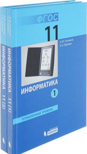 Informatika. 11 klass. Uglublennyj uroven. Uchebnik. V 2 chastjakh (komplekt)