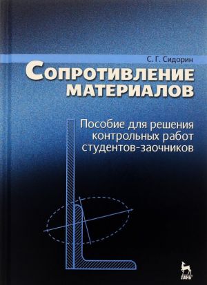 Soprotivlenie materialov. Posobie dlja reshenija kontrolnykh rabot studentov-zaochnikov. Uchebnoe posobie