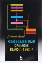 Izobretatelskie zadachi s reshenijami po ARIZ-71 i ARIZ-77. Uchebnoe posobie