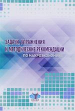 Задачи, упражнения и методичесие рекомендации по макроэкономике