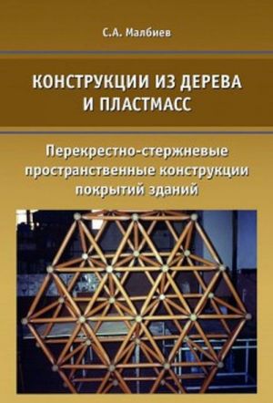 Конструкции из дерева и пластмасс. Перекрестно-стержневые пространственные конструкции покрытий зданий. Учебное пособие