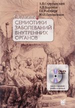 Основы семиотики заболеваний внутренних органов. Учебное пособие (+ DVD)