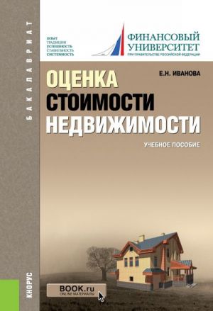 Оценка стоимости недвижимости (для бакалавров)