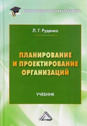 Planirovanie i proektirovanie organizatsij. Uchebnik