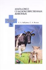 Анаплазмоз сельскохозяйственных животных. Учебное пособие