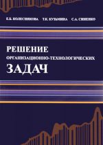 Решение организационно-технологических задач. Строительство. Учебное пособие