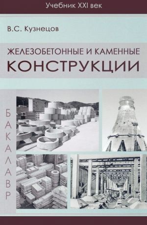 Zhelezobetonnye i kamennye konstruktsii. Teoreticheskij kurs. Prakticheskie zanjatija. Kursovoe proektirovanie. Uchebnoe izdanie