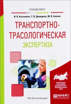 Transportno-trasologicheskaja ekspertiza. Uchebnoe posobie