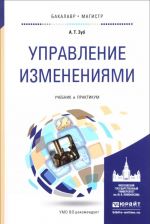 Управление изменениями. Учебник и практикум