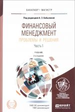 Finansovyj menedzhment. Problemy i reshenija. Uchebnik.  2 chastjakh. Chast 1