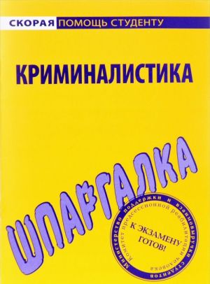 Шпаргалка по криминалистике